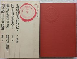 日本教養全集14　ものの見方について/何でも見てやろう/現代の大和ごころ/創造的日本文化論
