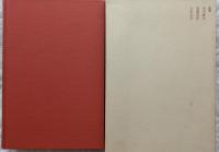 日本教養全集14　ものの見方について/何でも見てやろう/現代の大和ごころ/創造的日本文化論