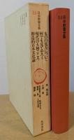 日本教養全集14　ものの見方について/何でも見てやろう/現代の大和ごころ/創造的日本文化論