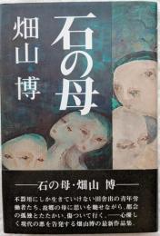 石の母