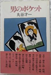 男のポケット