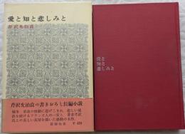 愛と知と悲しみと