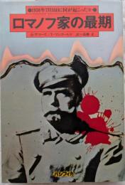 ロマノフ家の最期　●1918年7月16日に何が起こったか●