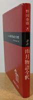 評註 雨月物語全釈