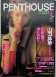 PENTHOUSE（ペントハウス）　日本版　1986年4月号