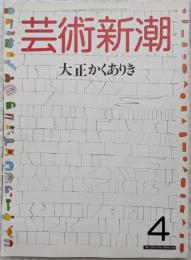 芸術新潮　1987年4月号　大正かくありき