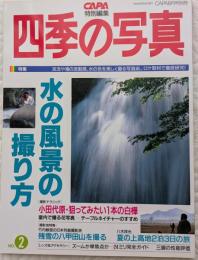CAPA特別編集　四季の写真NO.2　水の風景の撮り方