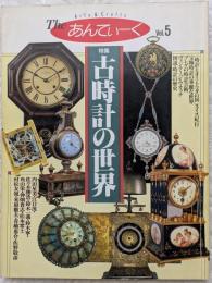 The あんてぃーく Vol.5　特集 古時計の世界