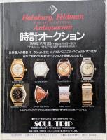 The あんてぃーく Vol.5　特集 古時計の世界