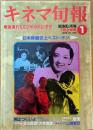 キネマ旬報　1989年1月上旬号　NO.1000　戦後復刊1000号特別記念号　・日本映画史上ベスト・テン