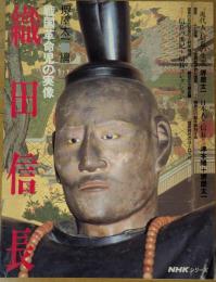 織田信長　戦後革命児の実像