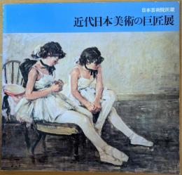 日本芸術院所蔵 近代日本美術の巨匠展
