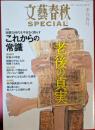 文藝春秋スペシャル　2011年季刊春号　No.16　これからの常識　老後の真実