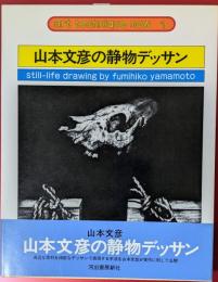アート・テクニック・ナウ1　山本文彦の静物デッサン