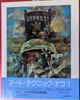 アート・テクニック・ナウ1　山本文彦の静物デッサン