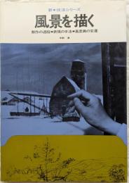 風景を描く　新・技法シリーズ　制作の過程・表現の手法・風景画の変遷