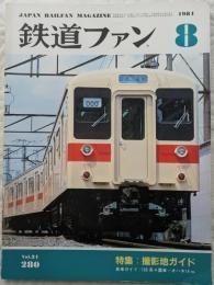 鉄道ファン　1984年8月号　特集：撮影地ガイド