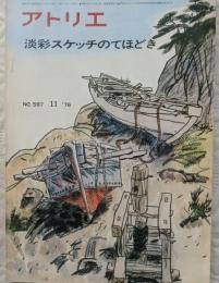 アトリエ　1976年11月号　NO.597　淡彩スケッチのてほどき