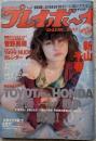 週刊プレイボーイ　1998年12月22・29日合併号　NO.51・52　表紙：新山千春