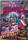 電光超人　グリッドマン3　あたらしいなかまだ！ダイナドラゴン（講談社のテレビ絵本）
