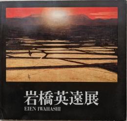 岩橋英遠展　図録