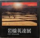 岩橋英遠展 図録