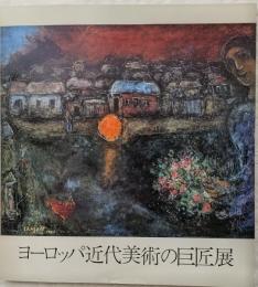 ヨーロッパ近代美術の巨匠展　図録