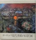 ヨーロッパ近代美術の巨匠展　図録