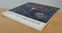 ヨーロッパ近代美術の巨匠展　図録