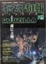 キネマ旬報　1998年7月下旬号　NO.1260　GODZILLA ねじ式