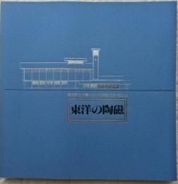 東洋の陶磁　愛知県陶磁資料館本館開館記念特別展