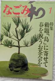 なごみ　1983年1月号　勅題「島」に寄せて　春を祝うお茶会を
