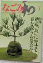 なごみ　1983年1月号　勅題「島」に寄せて　春を祝うお茶会を
