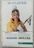 なごみ　1983年1月号　勅題「島」に寄せて　春を祝うお茶会を