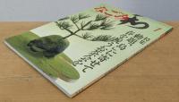 なごみ　1983年1月号　勅題「島」に寄せて　春を祝うお茶会を