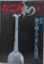 なごみ　1982年10月号　海を越えて来た茶道具