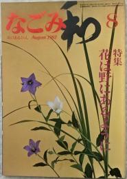 なごみ　1982年8月号　花は野にあるように