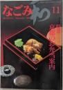 なごみ　1982年11月号　京都のお弁当案内