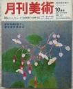 月刊美術　1976年10月号　NO.12　コートダジュール 美術館群 の名画・名品　三越・南仏美術館めぐり展誌上紹介