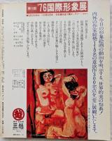 月刊美術　1976年10月号　NO.12　コートダジュール 美術館群 の名画・名品　三越・南仏美術館めぐり展誌上紹介