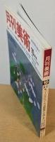 月刊美術　1976年10月号　NO.12　コートダジュール 美術館群 の名画・名品　三越・南仏美術館めぐり展誌上紹介