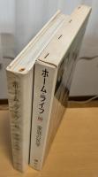ホームライフ10　家庭の医学