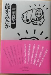 龍をみたか