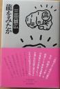 龍をみたか