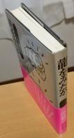 龍をみたか