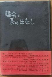 議会と長のはなし