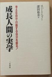 成長人間の実学　考える自分・行動する自分を創る！