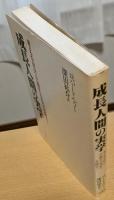 成長人間の実学　考える自分・行動する自分を創る！