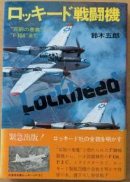 ロッキード戦闘機　「双胴の悪魔」から「F104」まで　第二次世界大戦ブックス66