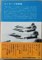 ロッキード戦闘機　「双胴の悪魔」から「F104」まで　第二次世界大戦ブックス66